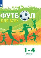 Погадаев. Физическая культура 1-4 класс. Футбол для всех. Учебник под ред. Акинфеева И. - 1 095 руб. в alfabook