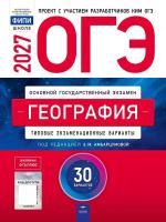 ОГЭ-2027. География: типовые экзаменационные варианты: 30 вариантов - 810 руб. в alfabook