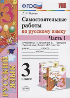 Мовчан. УМКн. Самостоятельные работы по русскому языку 3 класс. Канакина, Горецкий. ФГОС НОВЫЙ (к новому учебнику) - 197 руб. в alfabook