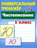 Петренко. Универсальный тренажер. 1 класс. Чистописание. - 165 руб. в alfabook