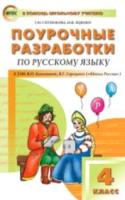 ПШУ Русский язык 4 класс. УМК Канакиной (Школа России) Ситникова. - 494 руб. в alfabook