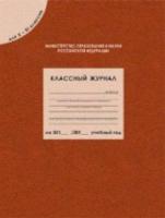 Классный журнал для 10-11 класс. - 494 руб. в alfabook