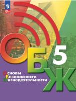 Хренников. Основы безопасности жизнедеятельности. 5 класс. Учебник. - 1 118 руб. в alfabook