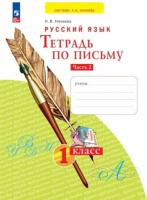 Нечаева. Тетрадь по письму 1 класс. В четырех ч. Часть 2 - 248 руб. в alfabook