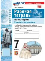 Чернова. УМК. Рабочая тетрадь по истории Нового времени. Конец ХV-XVII века. 7 класс. Мединский, Чубарья - 220 руб. в alfabook