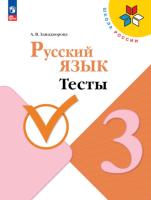 Занадворова. Русский язык 3 класс. Тесты (ФП 22/27) - 203 руб. в alfabook