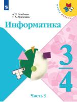Семёнов. Информатика 3-4 класс. Учебник в 3ч.Ч.3. Пр.2 ФПУ 22-27 /ШкР - 677 руб. в alfabook