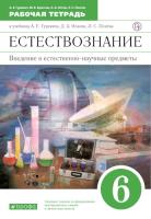 Гуревич. Введение в естественнонаучные предметы 6 класс. Рабочая тетрадь - 339 руб. в alfabook