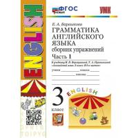 Барашкова. УМК. Грамматика английского языка 3 класс. Сборник упражнений. Часть 1. Верещагина. Оранжевый. - 219 руб. в alfabook