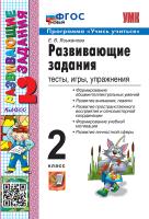 Языканова. УМКн. Развивающие задания 2 класс. ФГОС НОВЫЙ - 189 руб. в alfabook
