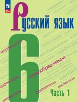 Баранов. Русский язык. 6 класс. Учебник. В 2 частях. Часть 1. /ФГОС 2021 - 975 руб. в alfabook