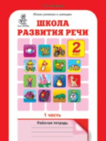 Соколова. Школа развития речи. 2 класс. Рабочая тетрадь в двух ч. Часть 1 - 173 руб. в alfabook