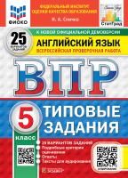 Спичко. ВПР. ФИОКО. СТАТГРАД. Английский язык 5 класс. 25 вариантов. ТЗ. ФГОС НОВЫЙ (+ аудирование) - 454 руб. в alfabook