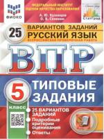 Кузнецов. ВПР. ФИОКО. СТАТГРАД. Русский язык 5 класс. 25 вариантов. ТЗ - 352 руб. в alfabook