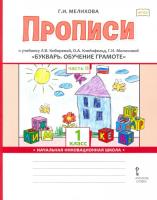 Мелихова. Букварь. Обучение грамоте. 1 класс. Прописи к учебнику Кибиревой в двух ч. Часть 2. - 260 руб. в alfabook