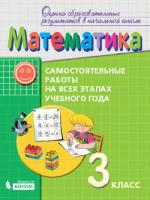 Воронцов. Математика 3 класс. Самостоятельные работы на всех этапах учебного года. Пособие для учащихся - 429 руб. в alfabook