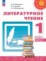 Климанова. Литературное чтение. 1 класс. В 2 ч. Часть 2. Учебное пособие /Перспектива/ соотв. ФГОС 2021 - 788 руб. в alfabook