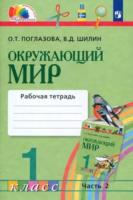 Поглазова. Окружающий мир 1 класс. Рабочая тетрадь в двух ч. Часть 2 - 350 руб. в alfabook