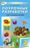 ПШУ Технология. 2 класс. Универсальное издание. Максимова. - 294 руб. в alfabook