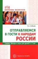 Алябьева. Отправляемся в гости к народам России. Сказки, беседы и игры для детей 5-7 лет.