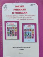 Холодова. Юным умницам и умникам. Информатика, Логика, Математика. Методика 4 класс.