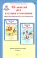 Мищенкова. 36 занятий для будущих отличников. 3 класс. Методика - 254 руб. в alfabook