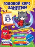 Лазарь. Годовой курс занятий. Для детей 5-6 лет (с наклейками) - 862 руб. в alfabook