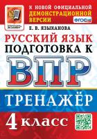 Языканова. ВПР. Русский язык 4 Тренажёр. ФГОС - 159 руб. в alfabook