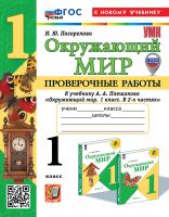 Погорелова. УМКн. Проверочные работы. Окружающий мир 1 класс. Плешаков. ФГОС НОВЫЙ (к новому учебнику) - 213 руб. в alfabook