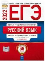 ЕГЭ-2022. Русский язык: типовые экзаменационные варианты: 36 вариантов - 487 руб. в alfabook