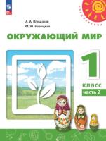 Плешаков. Окружающий мир. 1 класс. Учебное пособие в двух ч. Часть 2. УМК "Перспектива" - 579 руб. в alfabook