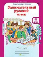 Мищенкова. РПС. Занимательный русский язык 4 класс. Рабочая тетрадь (Комплект 2 части) - 300 руб. в alfabook