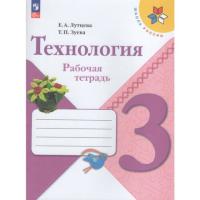 Лутцева. Технология. Рабочая тетрадь. 3 класс (ФП 22/27) - 411 руб. в alfabook