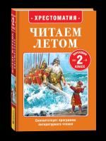 Читаем летом. Переходим во 2-й класс. - 283 руб. в alfabook