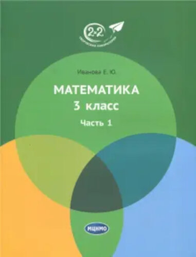 Иванова. Математика 3 класс. Часть 1. Учебник. - 392 руб. в alfabook