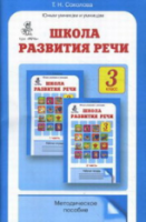 Соколова. Школа развития речи. 3 класс. Методика - 182 руб. в alfabook