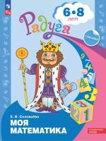 Соловьева. Моя математика. Развивающая книга для детей 6-8 лет с наклейками - 224 руб. в alfabook