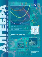 Мерзляк. Алгебра и начала математического анализ 11 класс. Углубленный уровень. Учебник - 1 493 руб. в alfabook