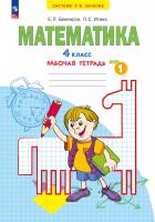 Бененсон. Математика 4кл. Рабочая тетрадь в 2ч.Ч.1 к Пр.2 ФПУ 22-27 - 313 руб. в alfabook