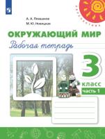 Плешаков. Окружающий мир. 3 класс. Рабочая тетрадь в двух ч. Часть 1 "Перспектива" - 311 руб. в alfabook