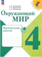 Плешаков. Окружающий мир. Проверочные работы. 4 класс. УМК "Школа России" (ФП 22/27) - 301 руб. в alfabook