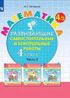 Петерсон. Математика 4 класс. Развивающие самостоятельные и контрольные работы в трех ч. Часть 3 - 360 руб. в alfabook