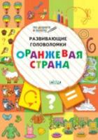 ПДШ Развивающие головоломки. Оранжевая страна. Развивающие задания. Мёдов. - 123 руб. в alfabook