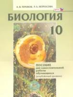 Теремов. Биология. 10 класс. Пособие для самостоятельной работы обучающихся. Углубленный уровень. - 638 руб. в alfabook