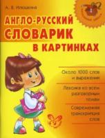 Начальная школа. Англо-русский словарик в картинках. Илюшкина. - 344 руб. в alfabook