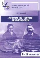 Высоцкий. Кружок по теории вероятностей. 8-11 классы. - 210 руб. в alfabook