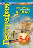 География. Атлас. Сферы. 5-6 классы. Планета Земля (ФП 22/27) - 286 руб. в alfabook