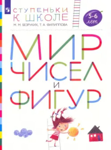 Безруких. Мир чисел и фигур. 5-6 лет - 169 руб. в alfabook