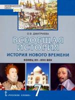 Дмитриева. Всеобщая история. История Нового времени. XVI-XVII век. 7 класс. Учебник. - 588 руб. в alfabook