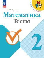 Волкова. Математика. Тесты. 2 класс / к ФП 22/27 - 258 руб. в alfabook